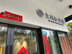 -袁妈红豆汤(重庆总店)
