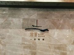 -南京富力万达嘉华酒店·游宴一品淮扬中餐厅