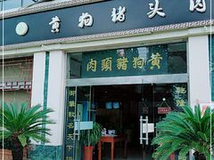 门面-黄狗猪头肉(运河路店)