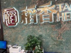 -稻香海鲜饭店(第一国际店)