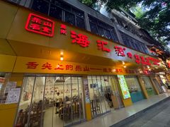 -海汇源老烧麦店(东大街总店)