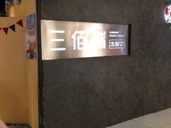 -三佰瑞冻酸奶(凯德MALL店)