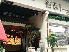 门面-佰家小厨·南京菜(夫子庙店)
