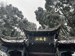 -青城山