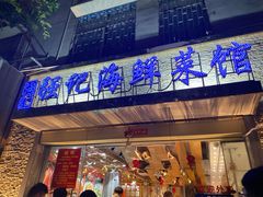 门面-强记海鲜·大排档(蛇口新街店)