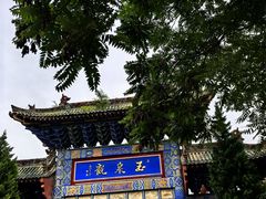 -玉泉观