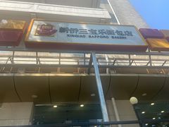 门面-新侨三宝乐面包店(崇文门店)