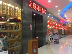 -元通寿司(地标店)
