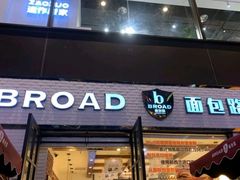 门面-BREAD WAY面包路·欧式面包(龙湖时代D馆店)