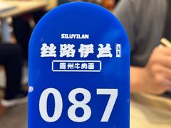 -丝路伊兰·兰州牛肉面(马连道店)