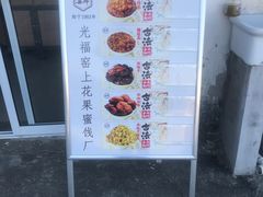 -苏州市吴中区光福窑上花果蜜饯厂