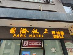 门面-国际饭店·帆声西饼屋(黄河路店)