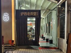 -沪西老弄堂面馆(定西路店)