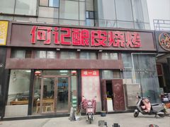 -何记酿皮店(西流湾店)