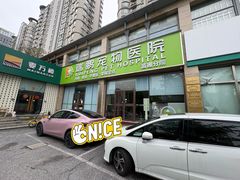 -瑞鹏宠物医院·内科·中兽医·骨科(苗圃店)