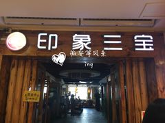 门面-印象三宝潮汕鲜牛肉火锅烤肉(个体大世界店)