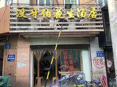 门面-没牙伯花生汤店(老药洲店)