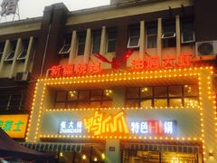 门面-张大师鸭爪爪特色干锅(南湖店)