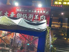 -津门老羊家·铜锅涮羊肉·烧烤(科技园店)