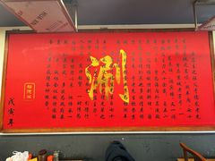 -裕德孚·非遗手切涮羊肉(东直门内大街店)