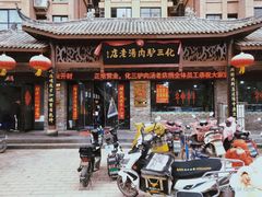 门面-化三驴肉汤馆老店