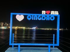 -青岛海尔洲际酒店