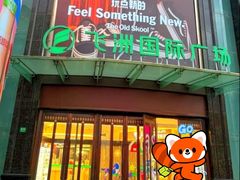 -飞洲国际广场