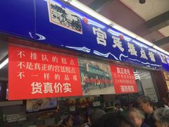 门面-宫廷糕点铺