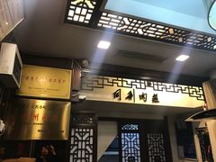 -同利肉燕老铺(澳门路店)