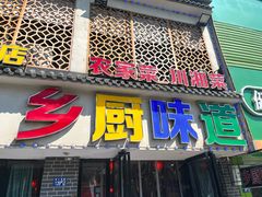 -乡厨味道(黄鹤楼店)