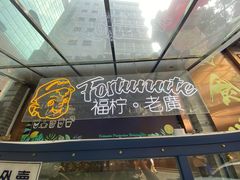 门面-老廣食堂(区庄店)