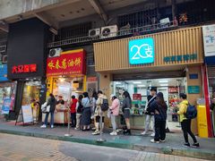 -咏春葱油饼(德政中路店)