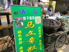 门面-马文章胖子甑糕(洒金桥店)