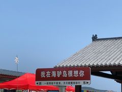 -海驴岛(荣成市)