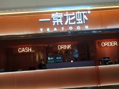 门面-一棠龙虾(徐家汇城开YOYO店)