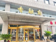 -香融府·烤鸭·家常菜(马家堡路店)