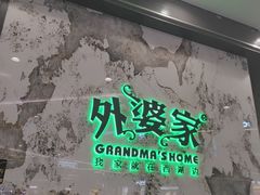 -外婆家(西红门荟聚购物中心店)