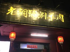 -老铜锅涮羊肉(大连海滨住宅小区店)