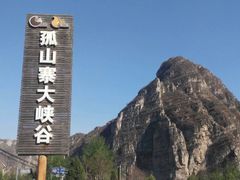 -孤山寨风景区