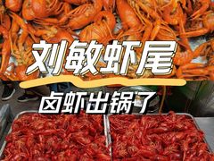 南县刘敏虾尾-老刘家·刘敏虾尾·三代匠烧·传承26年(友谊路店)