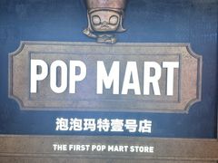 -泡泡玛特POPMART(壹号店)