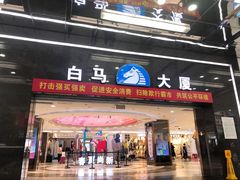 -广州白马服装市场