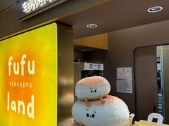 -fufuland·生乳舒芙蕾(北京·合生汇店)