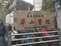 -复旦大学附属华山医院(总院)