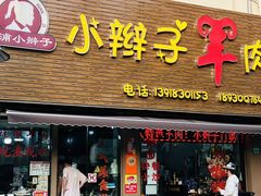 -小辫子羊肉面馆(周东店)