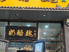 -奶酪魏(牛街总店)