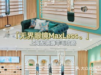 收好不谢，上海配镜薅羊毛攻略
