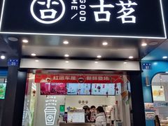 -古茗(潘水店)