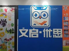 -文启·优思高端托教(复兴校区)