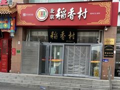 -北京稻香村(六里桥店)